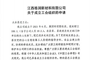 关于成立江西格润新材料有限公司工会组织的申请